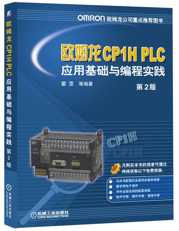 欧姆龙CP1H PLC应用基础与编程实践（第2版）