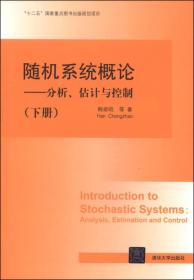 随机系统概论：分析、估计与控制（下册）