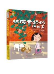 最小孩童书·时光经典系列：林海音奶奶讲故事