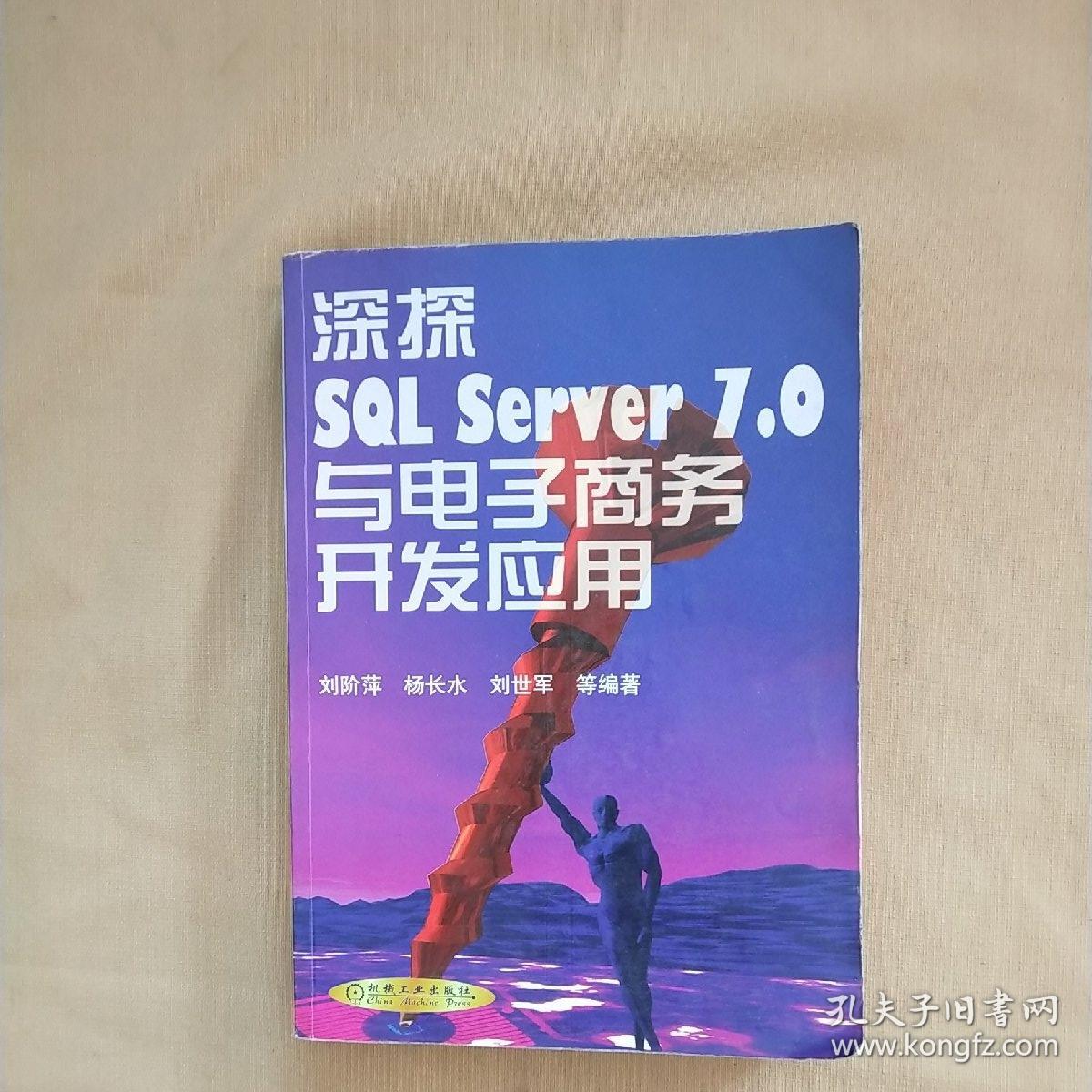 深探sql server 7.0与电子商务开发应用