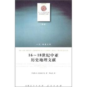 16-18世纪中亚历史地理文献