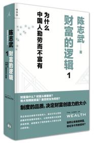 财富的逻辑 1：为什么中国人勤劳而不富有