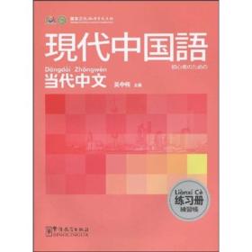 当代中文：现代中国语（练习册）（日语版）