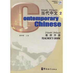 当代中文教师手册
