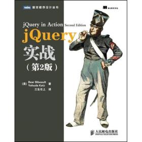 jQuery实战（第2版）