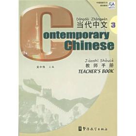 当代中文教师手册3