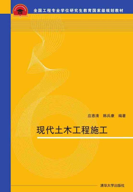 现代土木工程施工 全国工程专业学位研究生教育国家级规划教材