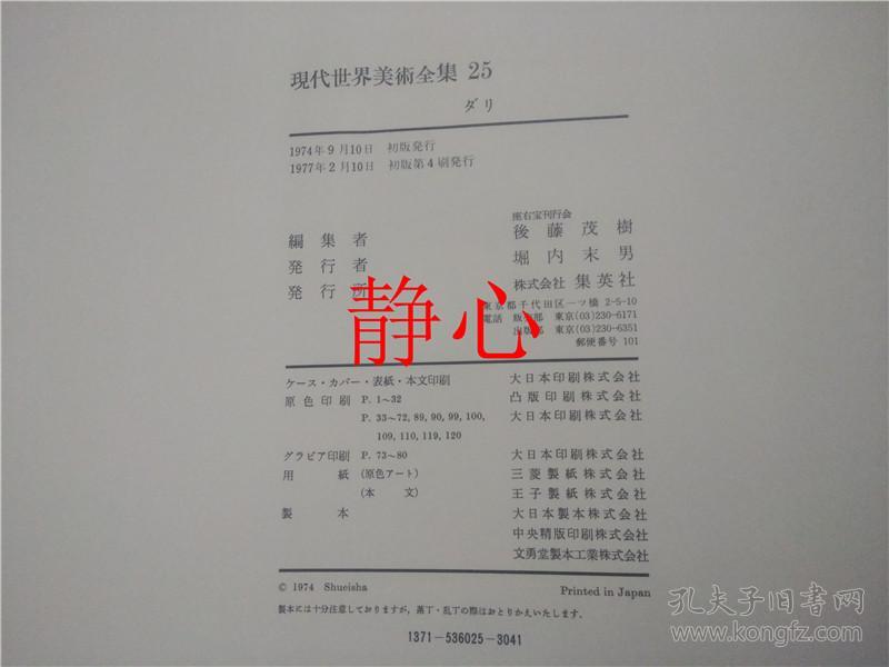 日文原版书現代世界美術全集25 ダリ集英社 孔夫子旧书网