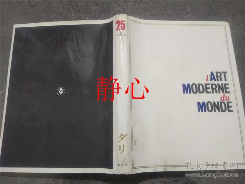 日文原版书現代世界美術全集25 ダリ集英社 孔夫子旧书网