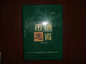 栖霞市志（1985-1999）