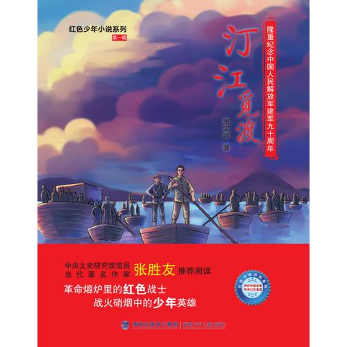红色少年小说系列第一辑：汀江觅渡
