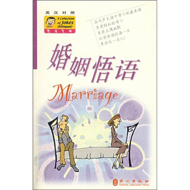 婚姻悟语(英汉对照)李湲外文出版社9787119042466