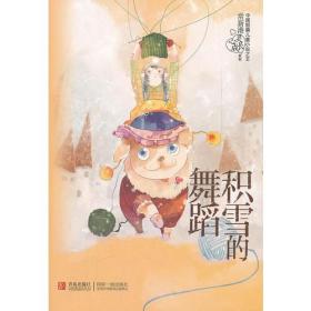 积雪的舞蹈青岛出版社9787543677210