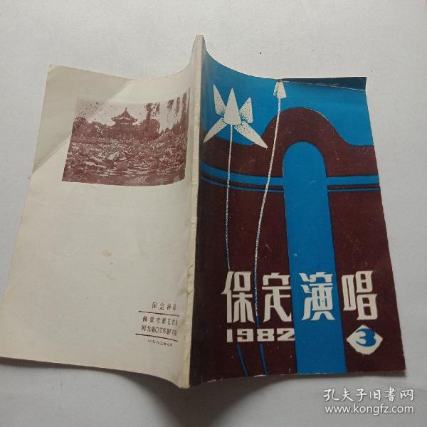 保定演唱1982年第3期作者:保定市群艺馆出版社:保定市群艺馆出版时间:19