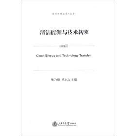 技术转移法系列丛书：清洁能源与技术转移