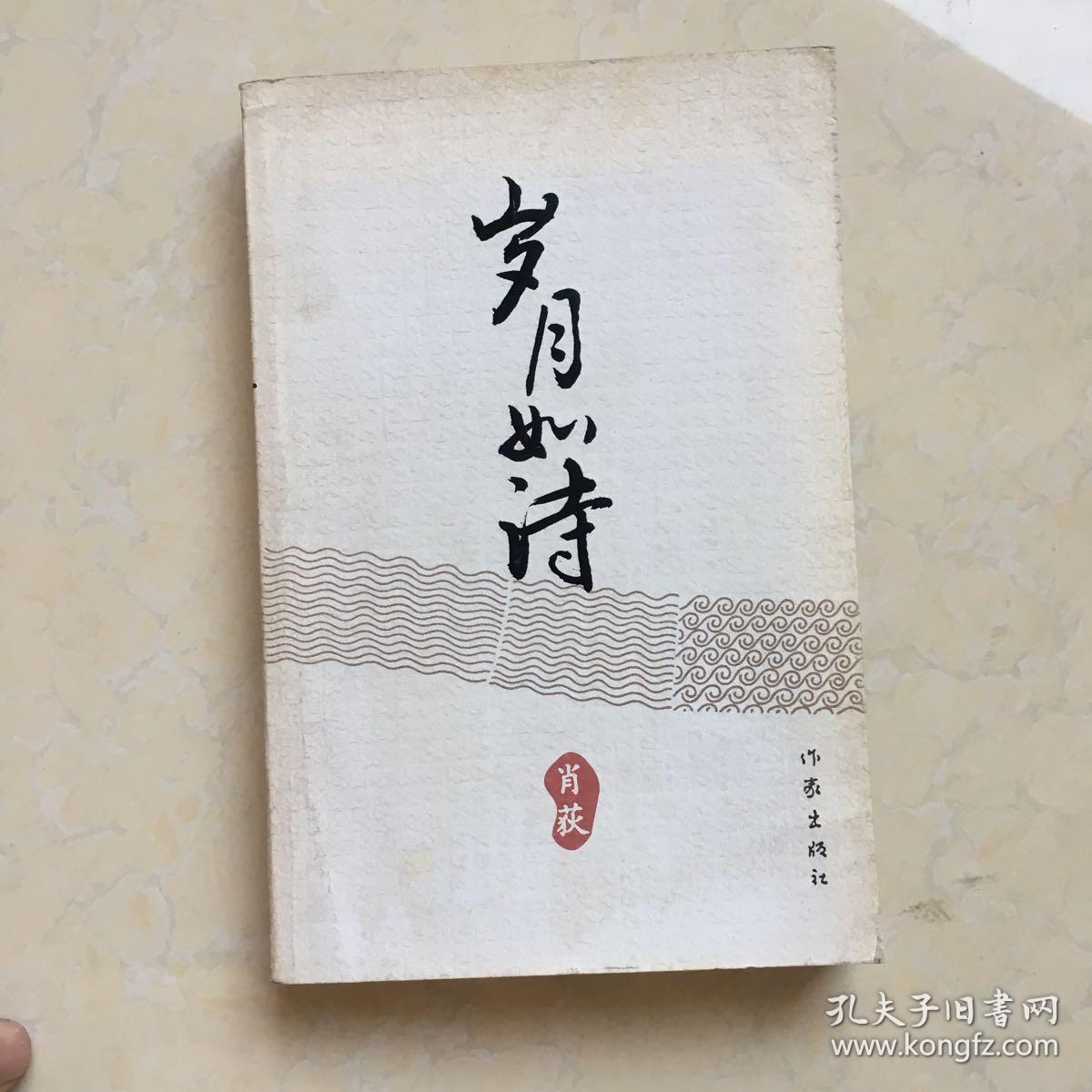 岁月如诗作者签名