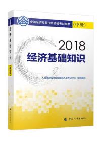 中级经济师2018教材 经济基础知识(中级)