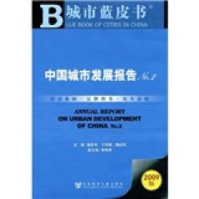 中国城市发展报告NO.2（2009版）