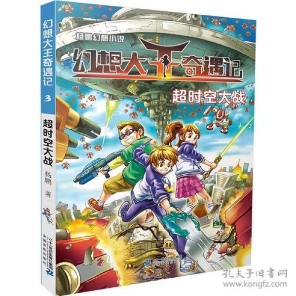 [幻想大王奇遇记:超时空大战] 图书价格_书籍图