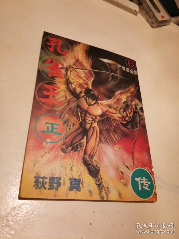 孔雀王正传【6】