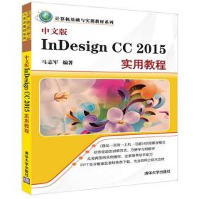 中文版InDesign CC 2015实用教程