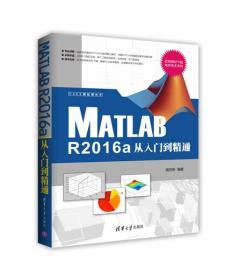 CAX工程应用丛书：Matlab R2016a从入门到精通