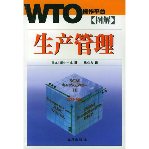 图解生产管理——WTO操作平台〔日〕田中一成文汇出版社9787806760697