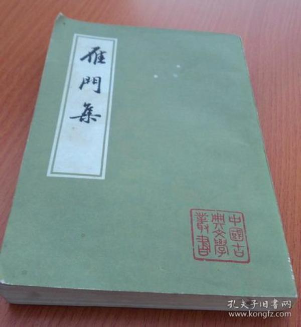 雁门集(繁体  竖版)