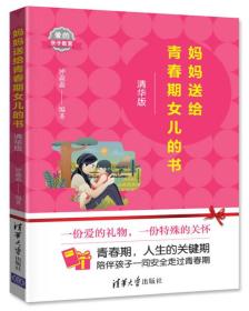 妈妈送给青春期女儿的书（清华版）