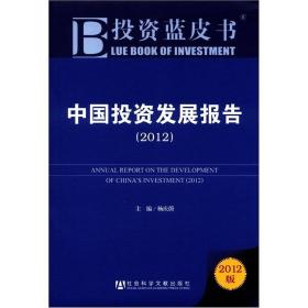 投资蓝皮书：中国投资发展报告（2012）