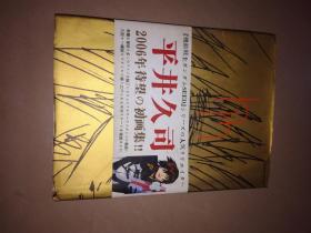 平井久司平井久司画集 1，，，受潮
