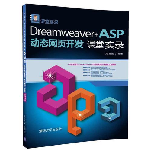 Dreamweaver+ASP动态网页开发课堂实录