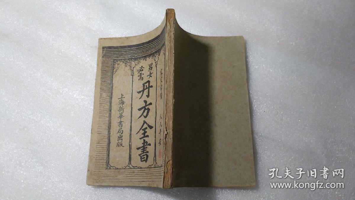丹方全书(1920年1版1印)