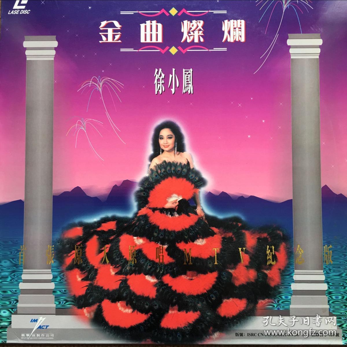 金曲灿烂 徐小凤 原人原唱个人专辑(国,粤语)(ld光盘)