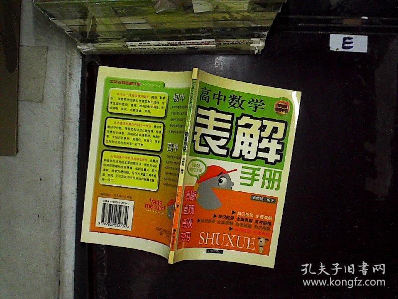 高中数学表解手册.