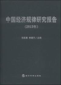 中国经济规律研究报告（2013年）