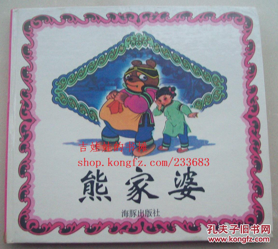 老版连环画熊家婆硬皮精装