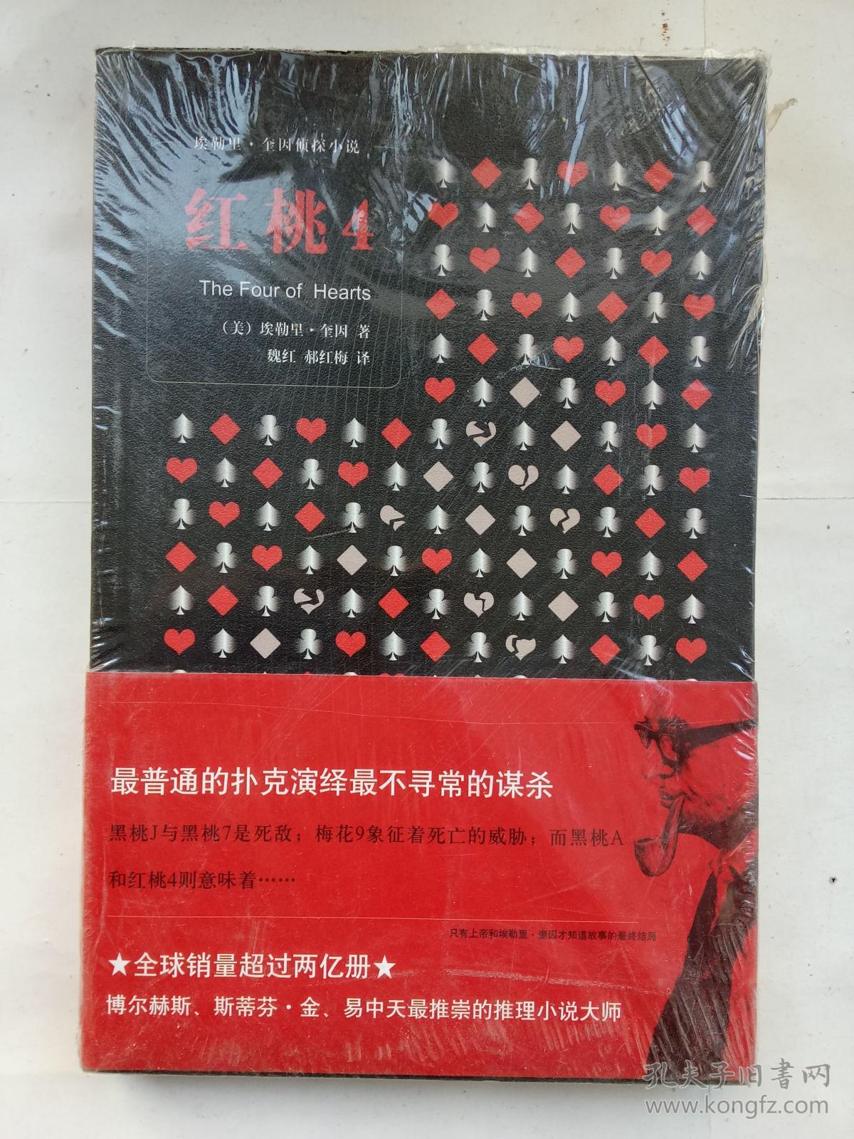 奎因侦探小说)红桃4(全新未开封)(☆-15)
