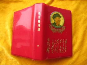 .**期间红卫兵发行：《毛主席诗词》.（见书后文章<杀杀杀-致读者>）.【书中是当年公开发表的全部毛主席诗词。集诗词、注释、照片、歌曲、诗词手书、领袖照片...于一体；有林彪“四个伟大”题词；（恕照片不能全部例举）】