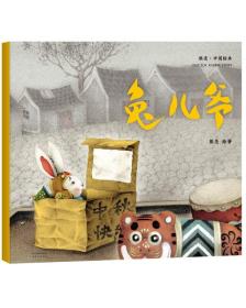 中国绘本：兔儿爷