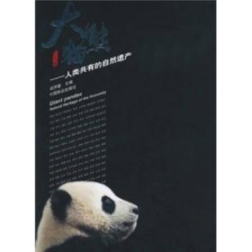 大熊猫——人类共有的自然遗产