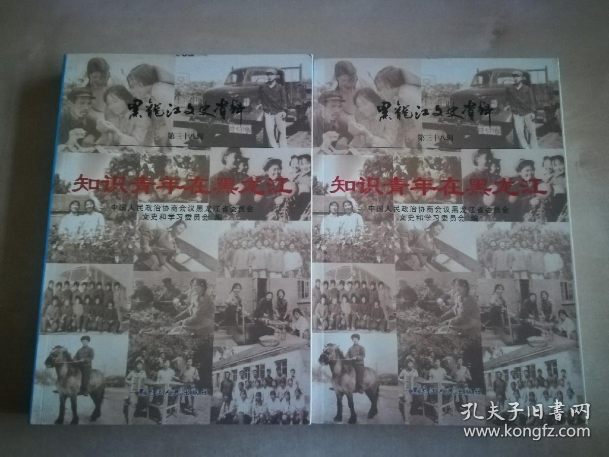 黑龙江文史资料.第三十八辑.知识青年在黑龙江