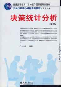 决策统计分析(第2版)。