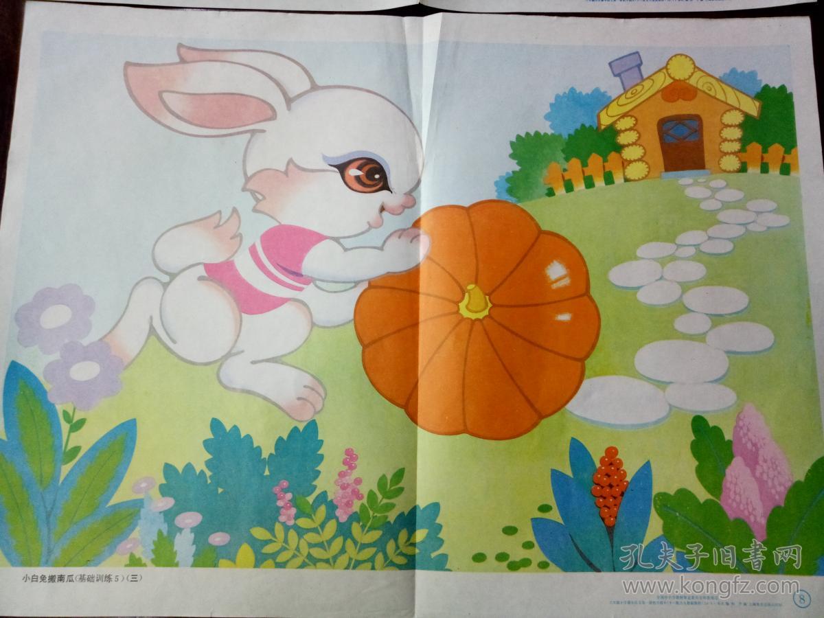 八十年代教学挂图,【小白兔搬南瓜】,品相好!