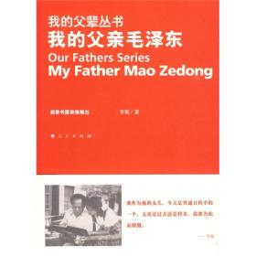 我的父亲毛泽东  全新带塑封