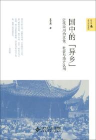 国中的“异乡”：近代四川的文化、社会与地方认同
