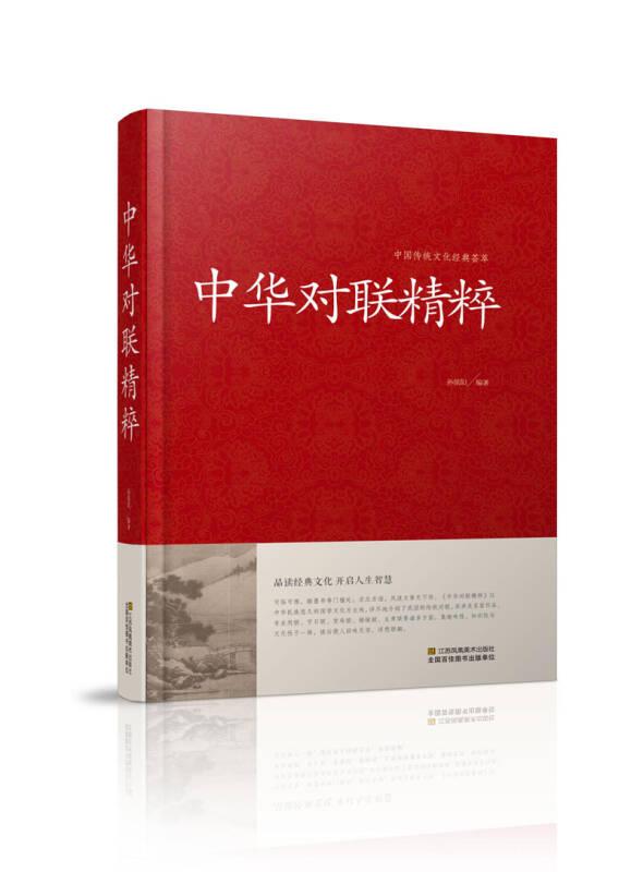 中国传统文化经典荟萃：中华对联精粹（精装）