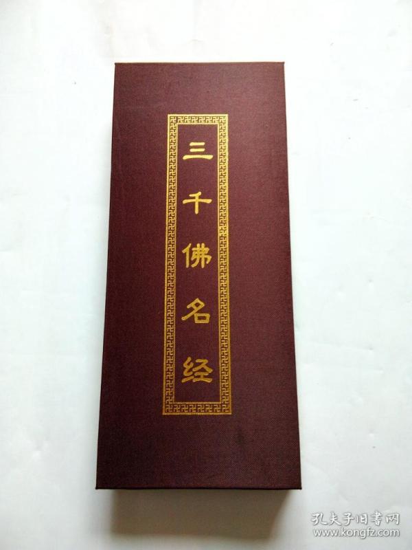 作者:不详 出版社:详 出版时间:2018-08 装帧:其他 华藏世界海a的书摊