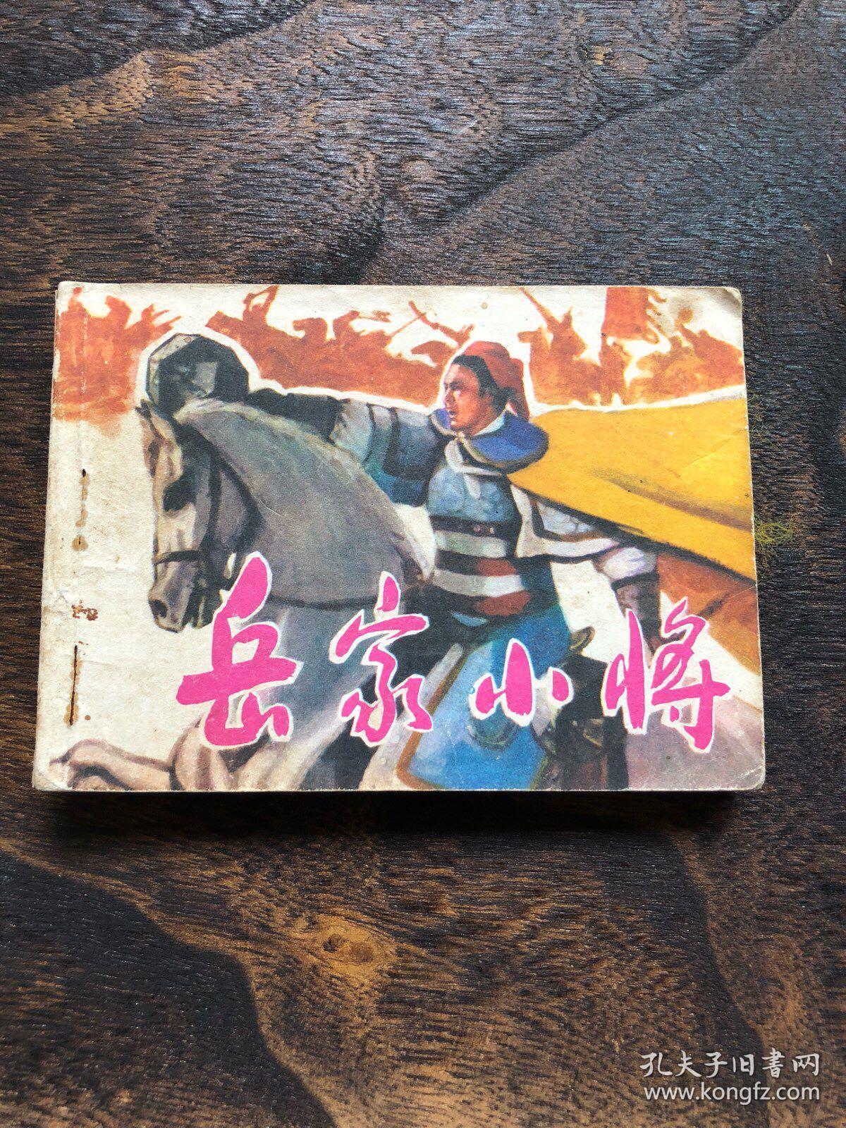 岳家小将 85版小人书