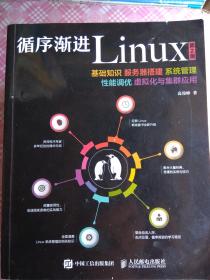 循序渐进Linux 第2版